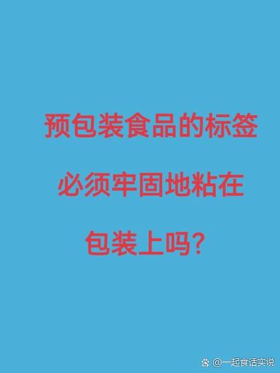 《食品安全国家标准 预包装食品标签通则》3